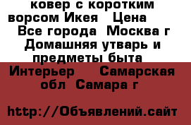 ковер с коротким ворсом Икея › Цена ­ 600 - Все города, Москва г. Домашняя утварь и предметы быта » Интерьер   . Самарская обл.,Самара г.